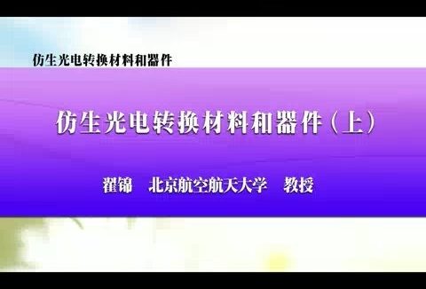 北京航空航天大学 仿生光电转换材料和器件 全2讲 主讲-翟锦 视频教程