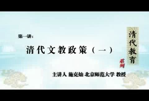 北京师范大学 清代教育 全16讲 主讲-施克灿 视频教程