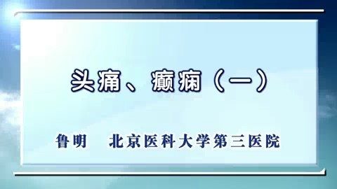 北京大学 头痛.癫痫 全4讲 主讲-鲁明 视频教程