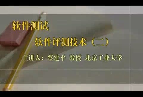 北京工业大学 软件测试 全46讲 主讲-蔡建平 视频教程