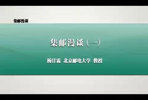 北京邮电大学 集邮漫谈 全12讲 主讲-杨甘霖 视频教程