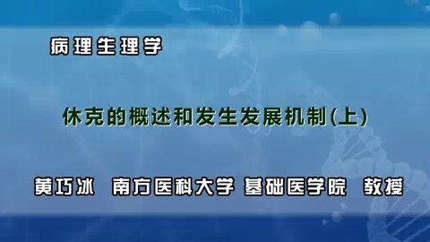 南方医科大学 病理生理学 全8讲 主讲-黄巧冰 视频教程