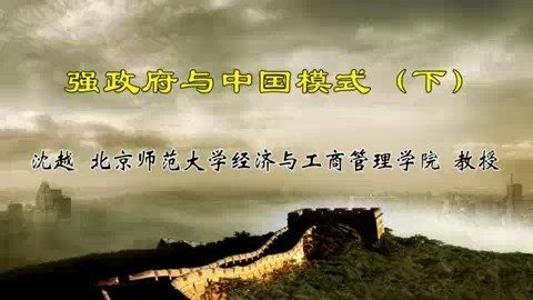 北京师范大学 强政府与中国模式 全2讲 主讲-沈越 视频教程