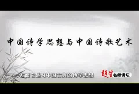 北京语言大学 中国诗学思想与中国诗歌艺术 全20讲 主讲-韩经太 视频教程