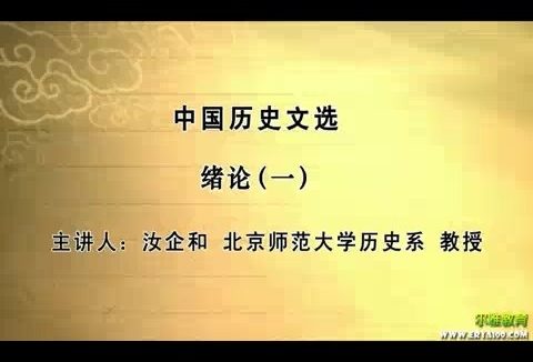 北京师范大学 中国历史文选 全109讲 主讲-汝企和 视频教程