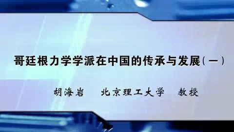 北京理工大学 哥廷根力学学派在中国的传承与发展 全4讲 主讲-胡海岩 视频教程