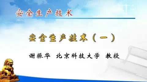 北京科技大学 安全生产技术 全6讲 主讲-谢振华 视频教程