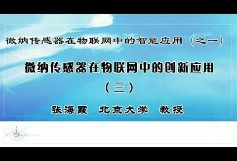 北京大学 微纳传感器在物联网中的智能应用 全2部 全20讲 主讲-张海霞 视频教程
