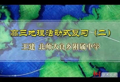 北京师范大学 高三地理活动式复习 全6讲 主讲-王建 视频教程