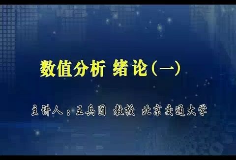 北京交通大学 数值分析 全128讲 主讲-王兵团 视频教程
