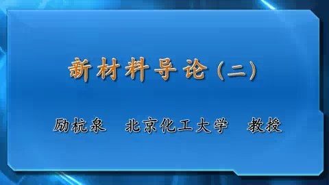 北京化工大学 材料导论 全13讲 主讲-励杭泉 视频教程