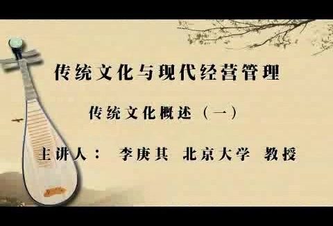 北京大学 传统文化与现代经营管理 全55讲 主讲-李庚其 视频教程