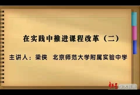 北师大附中 在实践中推进课程改革 全7讲 主讲-梁侠 视频教程