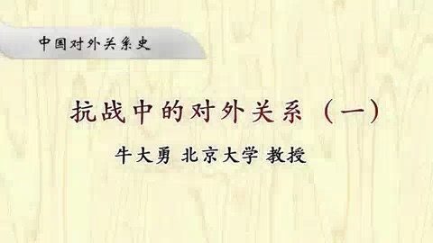 北京大学 中国对外关系史 全16讲 主讲-牛大勇 视频教程