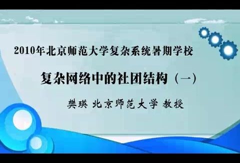 北京师范大学 复杂网络中的社团结构 全3讲 主讲-樊瑛 视频教程