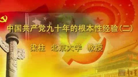 北京大学 中国共产党九十年的根本性经验 全4讲 主讲-梁柱 视频教程