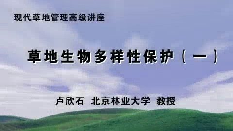 北京林业大学 现代草地管理高级讲座 全30讲 主讲-卢欣石 视频教程