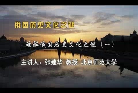 北京师范大学 俄国历史文化之谜 全163讲 主讲-张建华 视频教程