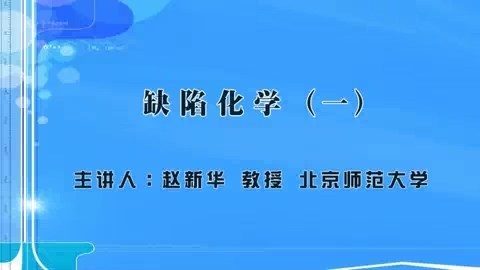 北京师范大学 缺陷化学 全9讲 主讲-赵新华 视频教程
