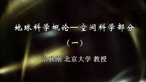 北京大学 地球科学概论-空间科学部分 全23讲 主讲-宗秋刚 视频教程