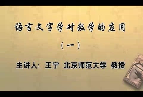 北京师范大学 语言文字学对数学的应用 全5讲 主讲-王宁 视频教程
