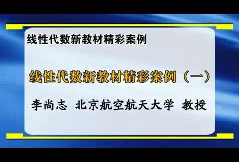 北京航空航天大学 线性代数新教材精彩案例 全3讲 主讲-李尚志 视频教程