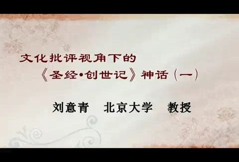 北京大学 文化批评视角下的《圣经·创世记》神话 全6讲 主讲-刘意青 视频教程