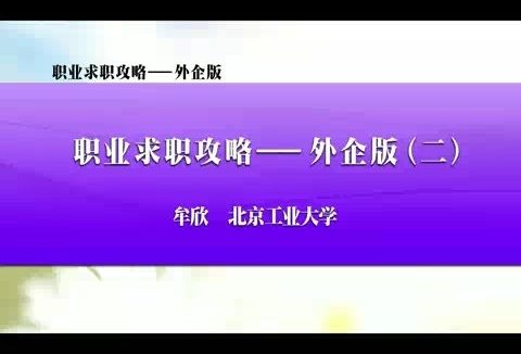 北京工业大学 职业求职攻略-外企版 全13讲 主讲-牟欣 视频教程