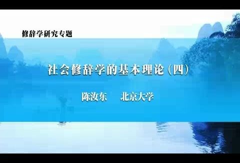 北京大学 修辞学研究专题 全47讲 主讲-陈汝东 视频教程