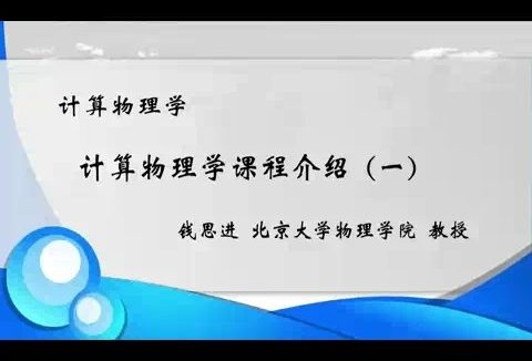 北京大学 计算物理学 全46讲 主讲-钱思进 视频教程
