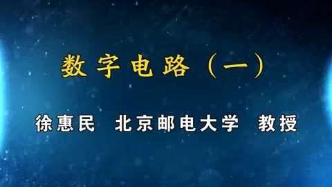 北京邮电大学 数字电路 全111讲 主讲-徐惠民 视频教程