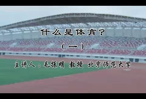 北京师范大学 什么是体育?全6讲 主讲-毛振明 视频教程