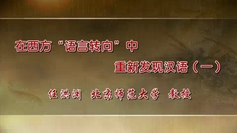 北京师范大学 在西方语言转向中重新发现汉语 全5讲 主讲-任洪渊 视频教程