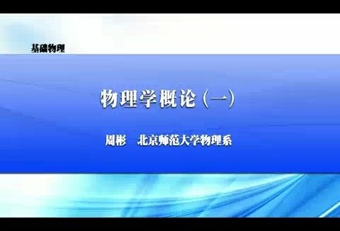北京师范大学 基础物理 全94讲 主讲-周彬 视频教程