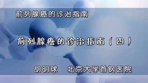 北京大学首钢医院 前列腺癌的诊治指南 全6讲 主讲-胡明球 视频教程
