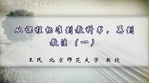 北京师范大学 从课程标准到教科书.再到教法 全5讲 主讲-王民 视频教程