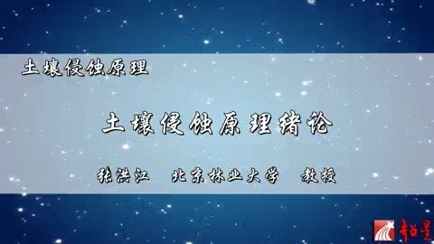 北京林业大学 土壤侵蚀原理 全33讲 主讲-程金花 视频教程