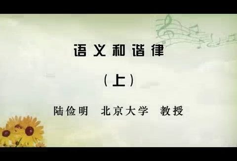 北京大学 语义和谐律 全2讲 主讲-陆俭明 视频教程