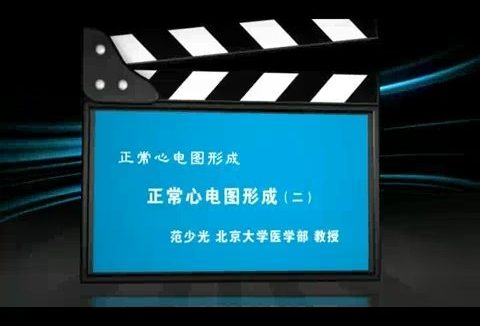 北京大学 正常心电图形成 全4讲 主讲-范少光 视频教程
