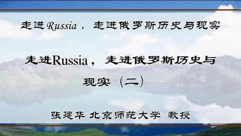 北京师范大学 走进Russia 走进俄罗斯历史与现实 全5讲 主讲-张建华 视频教程