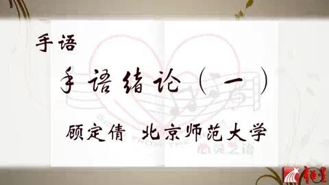 北京师范大学 手语 全43讲 主讲-顾定倩 视频教程