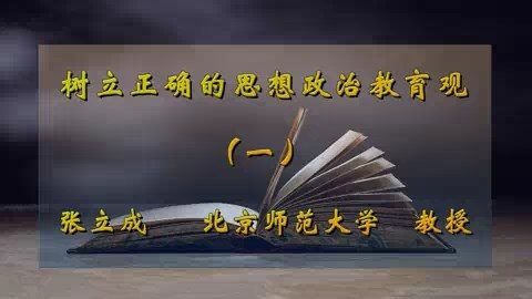 北京师范大学 树立正确的思想政治教育观 全5讲 主讲-张立成 视频教程