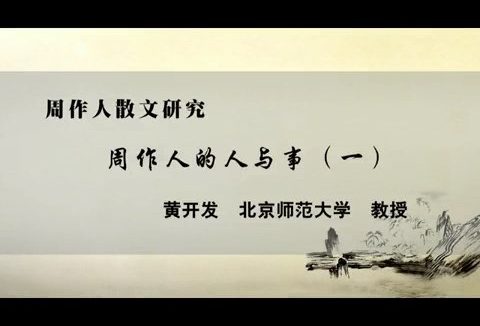 北京师范大学 周作人散文研究 全21讲 主讲-黄开发 视频教程