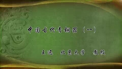 北京大学 中国古代青铜器 全2讲 主讲-王迅 视频教程