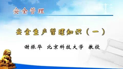 北京科技大学 安全生产管理 全5讲 主讲-谢振华 视频教程