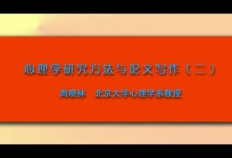 北京大学 心理学研究与论文写作 全12讲 主讲-周晓林 视频教程