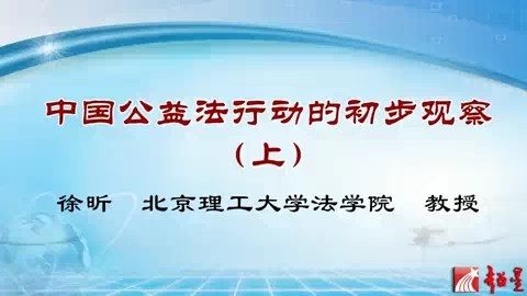 北京理工大学 中国公益法行动的初步观察 全2讲 主讲-徐昕 视频教程