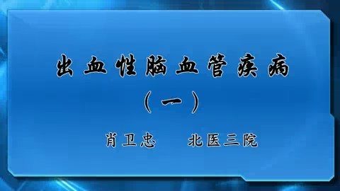 北京大学 出血性脑血管疾病 全4讲 主讲-肖卫忠 视频教程
