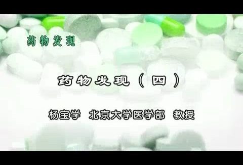 北京大学 药物发现 全7讲 主讲-杨宝学 视频教程