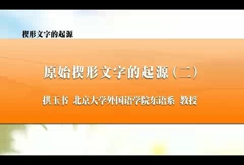 北京大学 楔形文字的起源 全2讲 主讲-拱玉书 视频教程